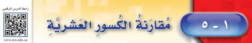 مقارنة الكسور العشرية